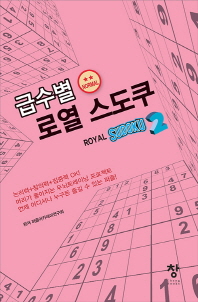 급수별 로열 스도쿠 2 (normal)